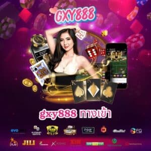 gxy888 ทางเข้า
