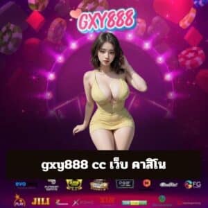 gxy888 cc เว็บ คาสิโน