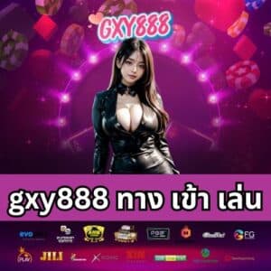 gxy888 ทาง เข้า เล่น