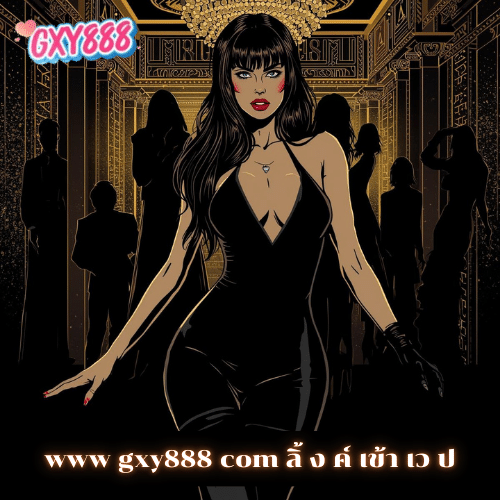 www gxy888 com ลิ้ ง ค์ เข้า เว ป