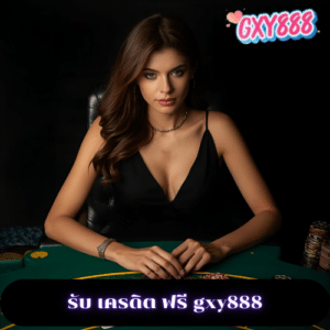 รับ เครดิต ฟรี gxy888