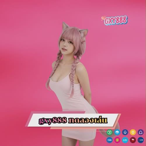 gxy888 ทดลองเล่น